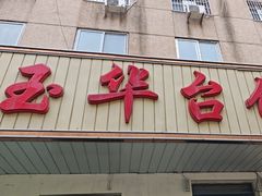 -玉华台饭庄(裕中西里小区店)
