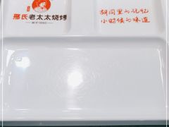 -邢氏老太太烧烤(南山店)