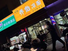 -乔伯凉面(白沙路店)