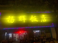 -杨辉饭店