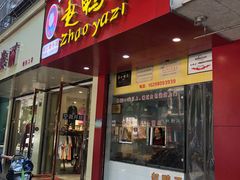 门面-赵鸭子甜皮鸭·非物质文化遗产(致江路分店)