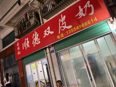 门面-老周记顺德双皮奶
