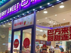 -巴莉甜甜(中环城店)