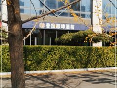 -普拉那啤酒坊Paulaner(凯宾斯基饭店)