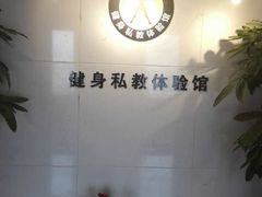 -悦耐私教健身馆(保利中心店)