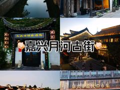 -嘉兴月河历史街区