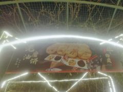 -老磨油饼(高陵店)