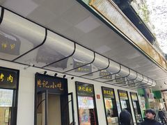 -牛街洪记小吃店(牛街店)