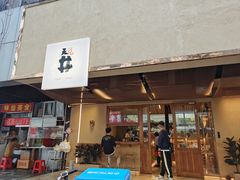 门面-天井·丑面包搭咖啡