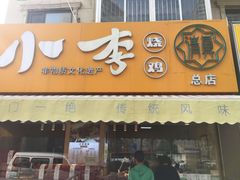 门面-小李烧鸡(西北角总店)