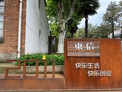 -东信·和创园