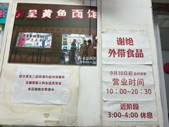 -明呈黄鱼面馆(斜土路店)