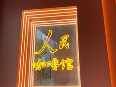 门面-人民咖啡馆(四行仓库店)