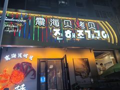-震海贝烤贝·民俗特色店(延吉总店)