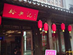 门面-裕兴记·三虾面(西北街总店)