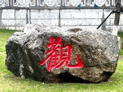 -太子山公园(园东路)