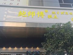 门面-鲍师傅糕点(江苏路店)