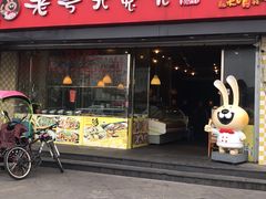 门面-老号尤兔头(幸福店)