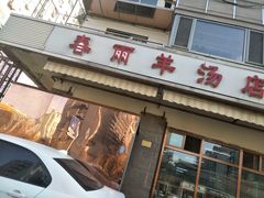 门面-春雨羊汤店(广开四马路总店)