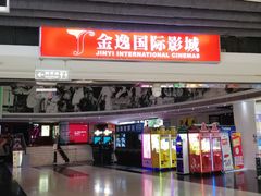 -金逸影城(中关村店)