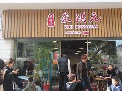 门面-朱洪元苏式面馆(绿宝广场店)
