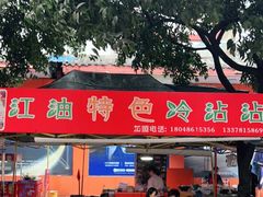 -江油特色冷沾沾(火炮街店)