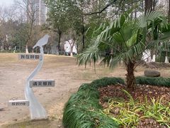 -苏州河梦清园环保主题公园