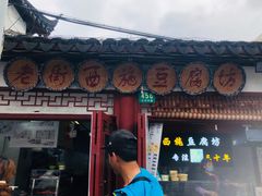 -老街西施豆腐坊(方浜中路店)