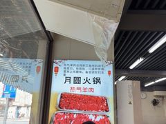 -月圆火锅(宁海东路二店)