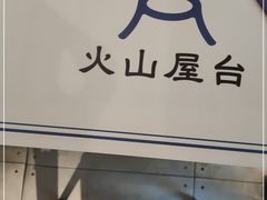 门面-火山屋台(新街口创始店)