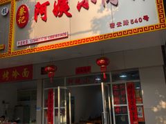 门面-阿姨小肉摊(同济西苑店)