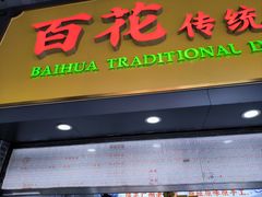 -百花传统甜品店(原址店)