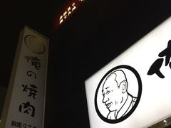 -俺的焼肉(銀座9丁目店)