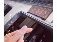 -泰顺江南春面馆