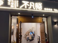 -不凡脑禅境·养生·舒压调理SPA(华发世纪城店)