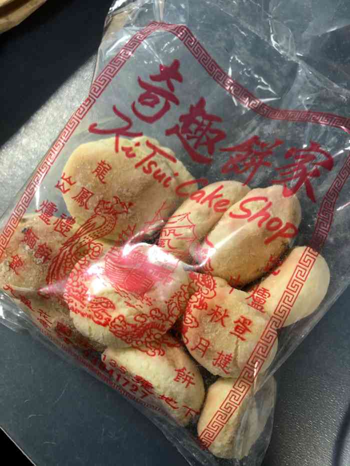 奇趣饼家-"看了点评,特地来买传统的点心的因为怕不."-大众点评移动版