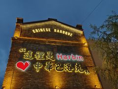 -中华巴洛克风情街