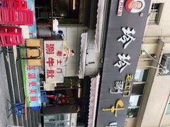 -玲玲涮牛肚(土门坊店)
