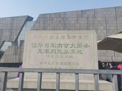 -侵华日军南京大屠杀遇难同胞纪念馆