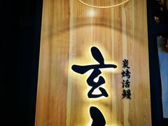 -玄白·炭烤活鳗(上海首店)