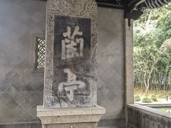 -兰亭风景区