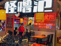 -怪噜范·老贵阳街头名小吃(汇金星力城店)