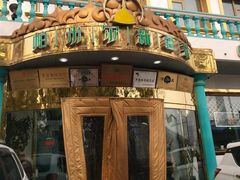 -帕米尔食府(白云观店)