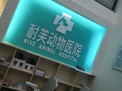 -爱诺耐芙动物医院(万博店)