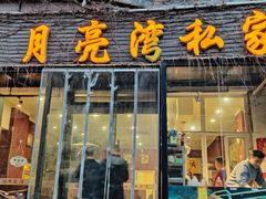 门面-晚归月亮湾私家菜(临邑路店)