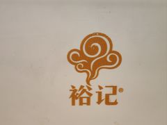 -裕记烧腊连锁餐饮(国商分店)
