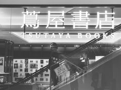 -茑屋书店(天目里店)