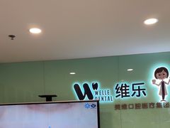 -维乐口腔医院(星海湾分院)