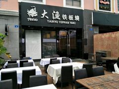 -大渔铁板烧(蛇口店)