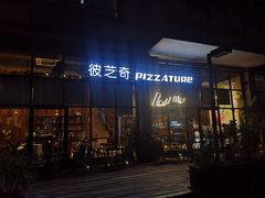 门面-彼芝奇比萨(红坊店)